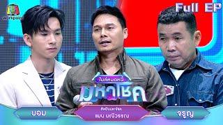 ไมค์หมดหนี้ มหาโชค | แมน มณีวรรณ | 18 ธ.ค. 67    FULL EP