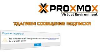 Как отключить уведомления о подписке в Proxmox? | Убрать сообщение о подписке Proxmox