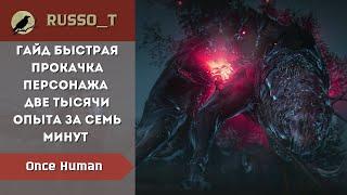 Once Human гайд быстрая прокачка персонажа две тысячи опыта за семь минут