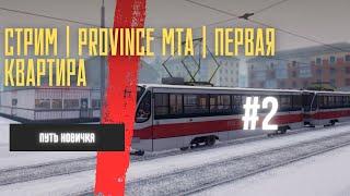 СТРИМ | Province MTA | ПЕРВАЯ КВАРТИРА | #2