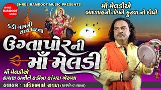 Ugtapor Ni Maa Meldi || Pravinbhai Raval Dharpipla || Meldi Mani Varta || Shree Ramdoot Official