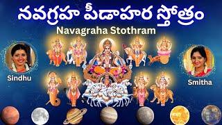 Navagraha Peedahara Stotram | Navagraha Stothram | Sindhu Smitha | Telugu Lyrics | నవగ్రహ స్తోత్రం