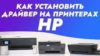 Как установить драйвер на принтерах HP | Видеоинструкция