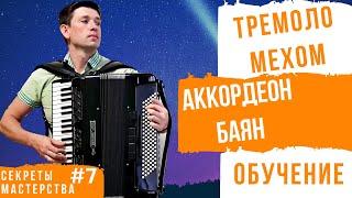 Урок. Как научиться играть ТРЕМОЛО на аккордеоне? 5 основных ошибок. СМ #7