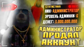  ЧТО СДЕЛАЕТ АДМИНИСТРАТОР за ДЕНЬГИ в БАРВИХА РП! ПРОДАСТ АККАУНТ или УЙДЕТ С ПОСТА?