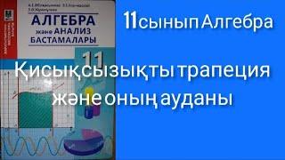 Қисықсызықты трапеция және оның ауданы 11 сынып Алгебра