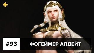 Фогеймер Апдейт: Kingdom Under Fire II, Mass Effect Andromeda, Assassin’s Creed (24.03.17)