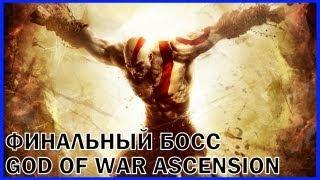 God of War: Ascension Финальный босс Final boss