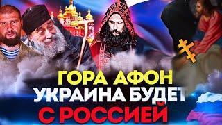 ГОРА АФОН - УКРАИНА БУДЕТ С РОССИЕЙ АФОНСКИЕ СТАРЦЫ  /АНДРЕЙ ТКАЧЕВ / СЕРГИЙ АЛИЕВ @oksanakravtsova