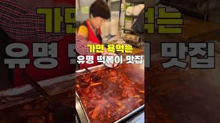 대구 사람들이 치를 떠는 떡볶이 맛집