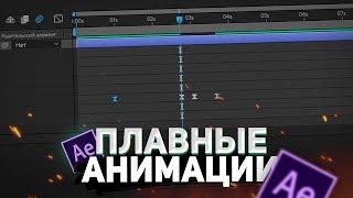 КАК ДЕЛАТЬ ПЛАВНЫЕ АНИМАЦИИ В AFTER EFFECTS?