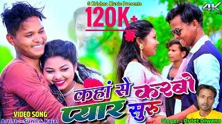 Kaha Se Karbo Pyar Suru || Sunil Roy & Kajal Roy || Dulet Diwana || New Khortha Video 2024