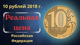 The real price of the coin is 10 rubles in 2018. MMD. The Russian Federation.