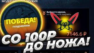 Я СДЕЛАЛ ЭТО! КАК СО 100 РУБЛЕЙ ПОДНЯТЬ НОЖ ЗА 7000 РУБЛЕЙ НА CASE-BATTLE!СКРАФТИЛ НОЖ С ЛОУ БАЛАНСА