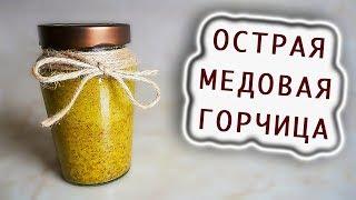 Лучшая Домашняя Горчица из Цельных Семян с Медом / Быстрый и Полезный Рецепт