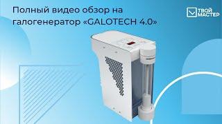 Полный видео обзор на галогенератор «GALOTECH 4.0»