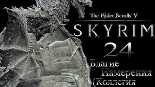 The Elder Scrolls V Skyrim - # 24 Благие намерения (Авгур Данлейнский)