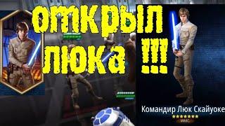 собираем командира Люка Скайуокера #2 КЛС открыт!!!