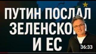 ТРАМП И ПУТИН ПОЛОМАЮТ ЗЕЛЕНСКОГО