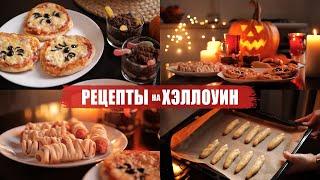 Рецепты на Хэллоуин | Halloween menu