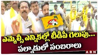 ఎమ్మెల్సీ ఎన్నిక‌ల్లో టీడీపీ గెలుపు...ప‌ల్నాడులో సంబ‌రాలు|Tdp Celebrations on Mlc Elections Win| ABN