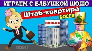 Штаб-квартира БОССА.  Почему полицейские в меня стреляли ?  Бабушка Шошо в Roblox HQ Obby / роблокс