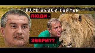 ТАЙГАН - "ЗАКАЗУХА" ЧИНОВНИКОВ ИЛИ ЗАБОТА О ЖИВОТНЫХ?