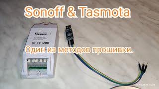 Sonoff & Прошивка от Tasmota.