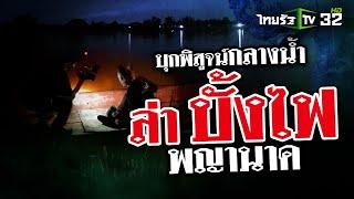 บุกพิสูจน์กลางน้ำ ล่าบั้งไฟพญานาค | 26 ต.ค. 67 | ข่าวแสบเฉพาะกิจ