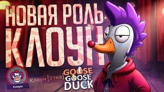 НОВАЯ РОЛЬ КЛОУНА, КОТОРАЯ ИДЕАЛЬНО ПОДХОДИТ НАМ ВСЕМ — Goose Goose Duck // КЛОУНСКАЯ НАРЕЗКА