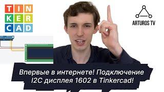 Впервые в интернете! Подключение I2C дисплея LCD 1602 в Tinkercad!