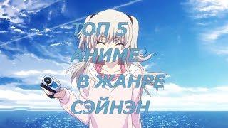 ТОП 5 АНИМЕ В ЖАНРЕ СЭЙНЭН / Top 5 anime in the genre seinen