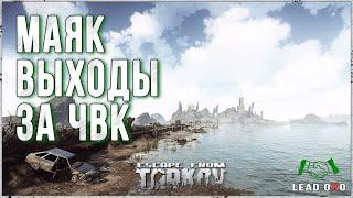 Escape from Tarkov | Карта Маяк | Выходы за ЧВК