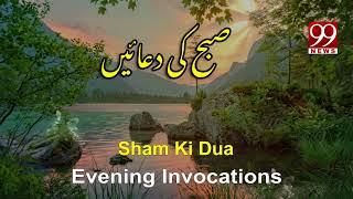 Sham Ki Dua - Listen it daily in the Evening