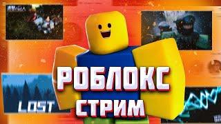 СТРИМ / ИГРАЕМ В РОБЛОКС / СТРИМ!