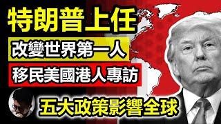 特朗普上任美國總統: 五大政策改變全球! | 特朗普想要吞拼整個北美洲?挑戰深層政府|居美港人訪問|Tiktok禁令| 他與普京和習近平互相抗衡?| 會否介入台灣問題?如何處理中東亂局?【上帝的信徒】