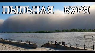 ПЕСЧАНАЯ БУРЯ накрыла Астрахань.