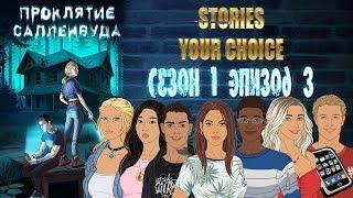 STORIES YOUR CHOICE: Проклятие Салленвуда - Сезон 1 эпизод 3