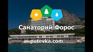 Санаторий Форос Велнес Парк (Foros Wellness & Park)(Республика Крым, пгт. Форос)