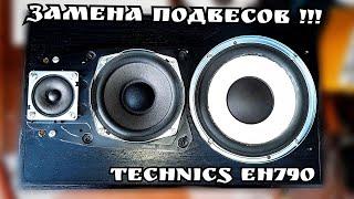 Замена подвесов (Technics eh790)