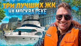 Три Лучших ЖК на РЕКЕ Москве! Новостройки у воды в Москве#москварека #новостройки