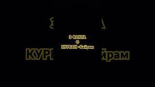3 факта о празднике Курбан-Байрам.Kirill Jabrail #религия #субханаллах #напоминание