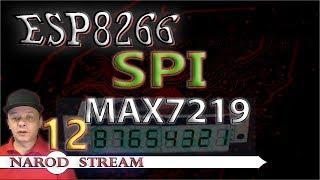 Программирование МК ESP8266. Урок 12. SPI. Драйвер индикатора MAX7219