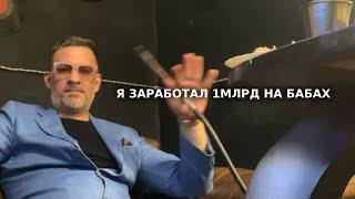 Я заработал 1 млрд на бабах