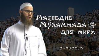 "Наследие Пророка Мухаммада ﷺ для миров" - Юша Эвенс