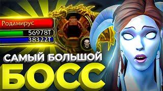 САМЫЙ БОЛЬШОЙ БОСС! ОХОТНИК НА WOW SIRUS X2