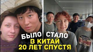 Было-Стало: в Китай 20 лет спустя