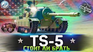 TS-5 WoT  СТОИТ ЛИ БРАТЬ  ДЕТАЛЬНЫЙ ОБЗОР WORLD OF TANKS