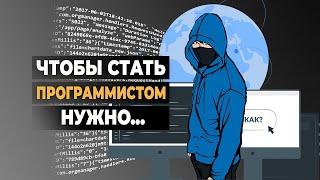 Чтобы стать программистом нужно... Как?