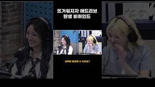 [하이키] 뜨거워지자 애드리브 탄생 비하인드